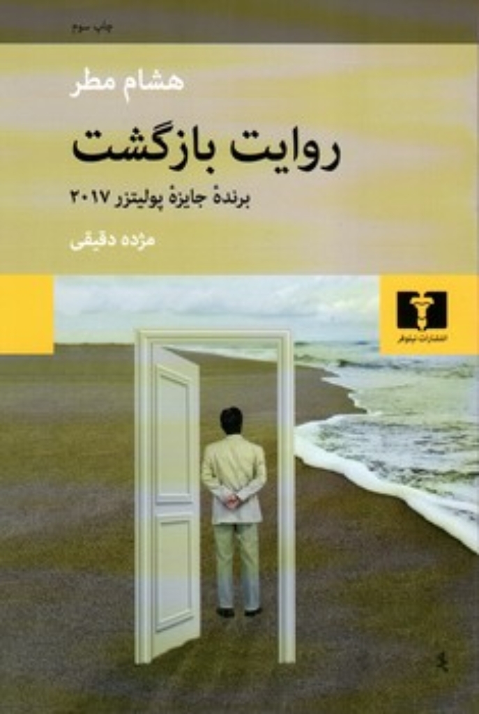 تصویر  روایت بازگشت (رقعی-شمیز)